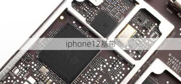 iphone12基带-第3张图片-模头数码科技网