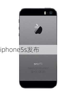 iphone5s发布-第3张图片-模头数码科技网