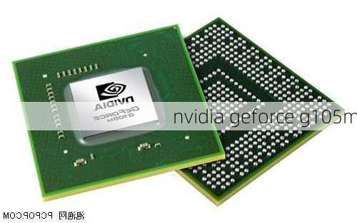 nvidia geforce g105m-第1张图片-模头数码科技网