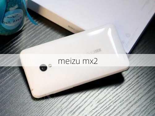 meizu mx2-第2张图片-模头数码科技网