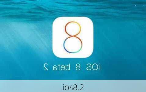 ios8.2-第2张图片-模头数码科技网