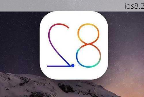 ios8.2-第1张图片-模头数码科技网