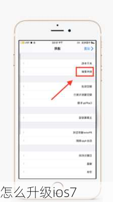 怎么升级ios7