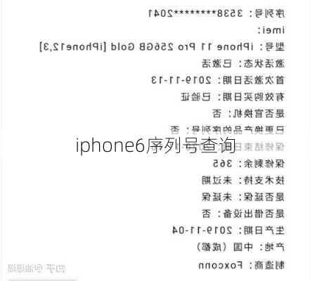 iphone6序列号查询-第3张图片-模头数码科技网