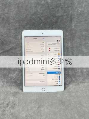ipadmini多少钱-第3张图片-模头数码科技网