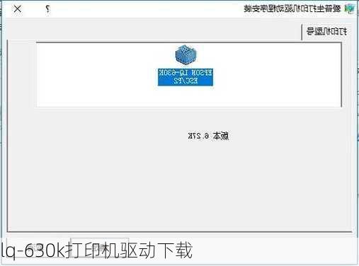 lq-630k打印机驱动下载-第2张图片-模头数码科技网