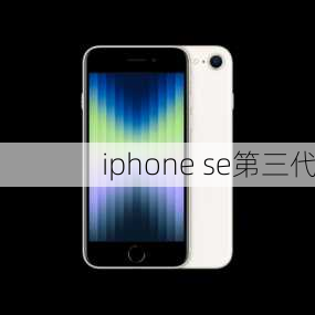 iphone se第三代