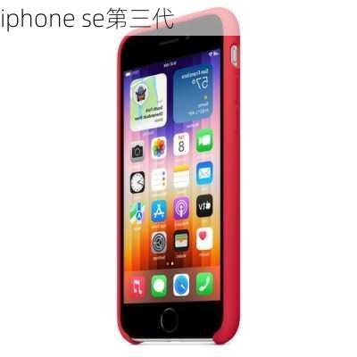 iphone se第三代-第3张图片-模头数码科技网