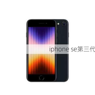 iphone se第三代-第2张图片-模头数码科技网