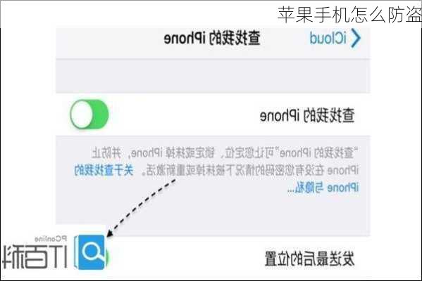 苹果手机怎么防盗-第2张图片-模头数码科技网