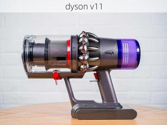 dyson v11-第1张图片-模头数码科技网