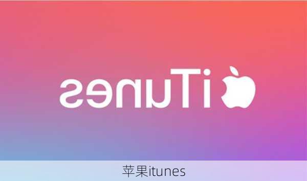 苹果itunes