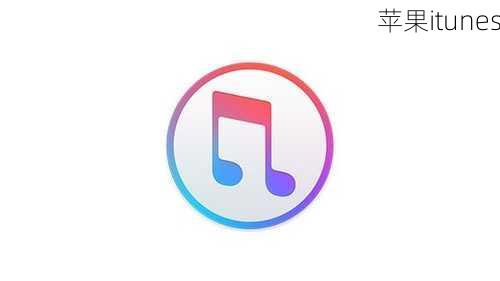 苹果itunes-第2张图片-模头数码科技网