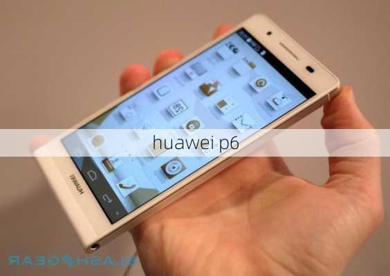 huawei p6-第3张图片-模头数码科技网