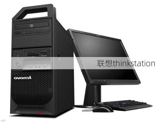 联想thinkstation-第3张图片-模头数码科技网