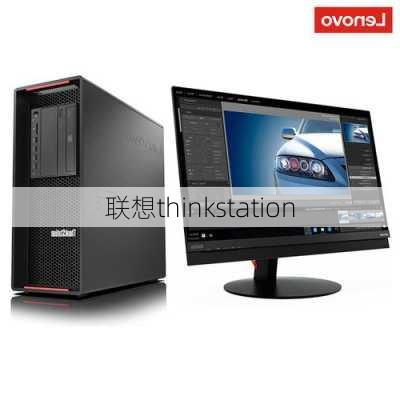 联想thinkstation-第2张图片-模头数码科技网