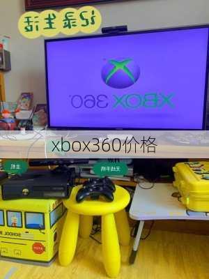 xbox360价格-第1张图片-模头数码科技网