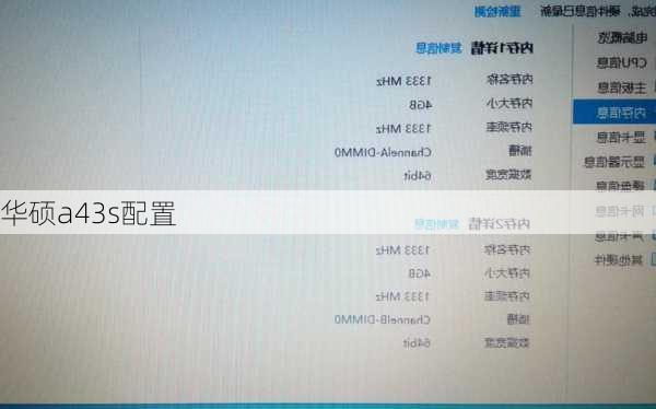 华硕a43s配置-第1张图片-模头数码科技网