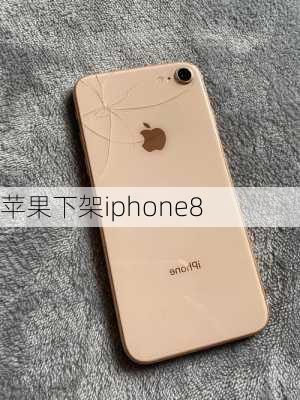 苹果下架iphone8