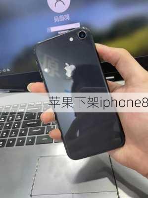 苹果下架iphone8-第3张图片-模头数码科技网