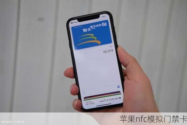 苹果nfc模拟门禁卡