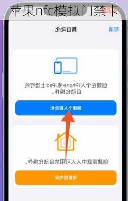 苹果nfc模拟门禁卡-第2张图片-模头数码科技网