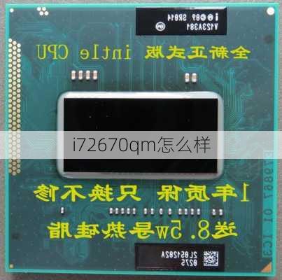 i72670qm怎么样-第3张图片-模头数码科技网