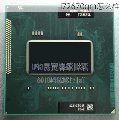 i72670qm怎么样-第2张图片-模头数码科技网