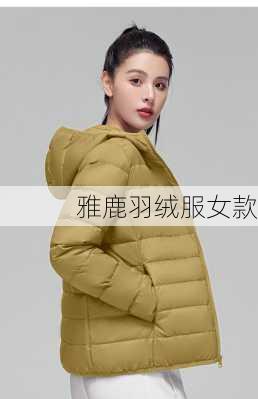 雅鹿羽绒服女款-第2张图片-模头数码科技网