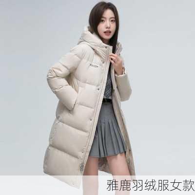 雅鹿羽绒服女款-第3张图片-模头数码科技网