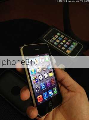 iphone3代-第2张图片-模头数码科技网