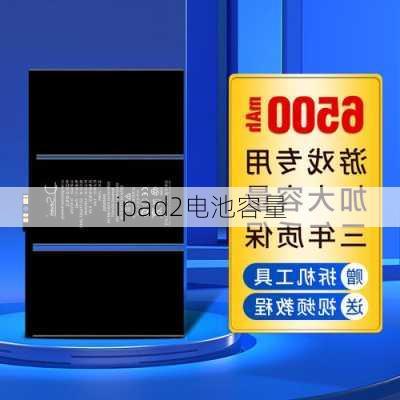 ipad2电池容量-第3张图片-模头数码科技网