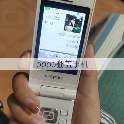 oppo翻盖手机-第2张图片-模头数码科技网