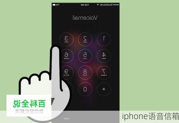 iphone语音信箱-第3张图片-模头数码科技网