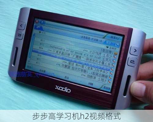 步步高学习机h2视频格式-第3张图片-模头数码科技网