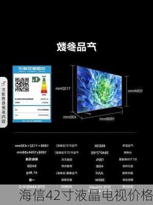 海信42寸液晶电视价格-第1张图片-模头数码科技网