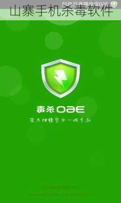 山寨手机杀毒软件-第3张图片-模头数码科技网