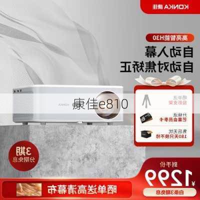 康佳e810-第3张图片-模头数码科技网