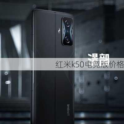 红米k50电竞版价格