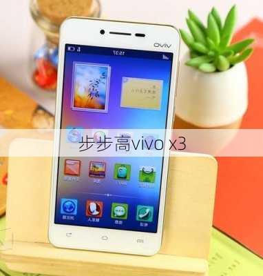 步步高vivo x3-第3张图片-模头数码科技网