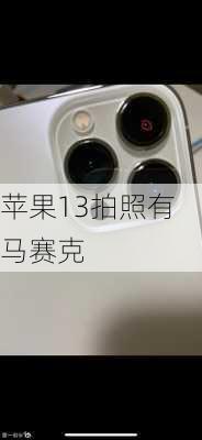 苹果13拍照有马赛克-第3张图片-模头数码科技网