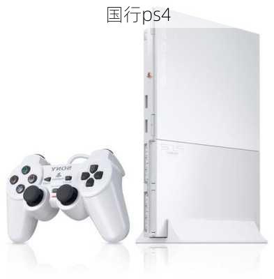 国行ps4-第2张图片-模头数码科技网