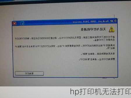 hp打印机无法打印-第3张图片-模头数码科技网
