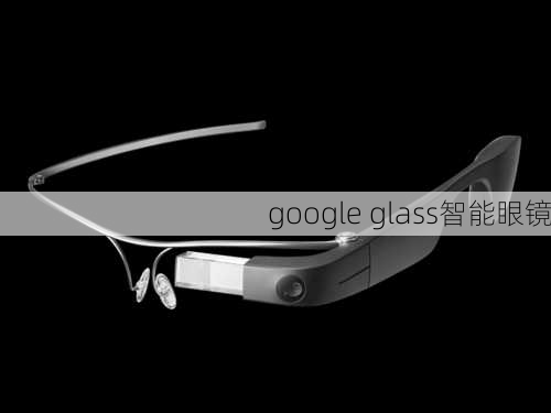 google glass智能眼镜-第1张图片-模头数码科技网