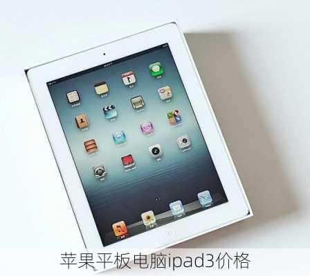 苹果平板电脑ipad3价格