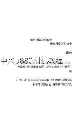 中兴u880刷机教程-第1张图片-模头数码科技网