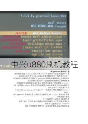 中兴u880刷机教程-第2张图片-模头数码科技网