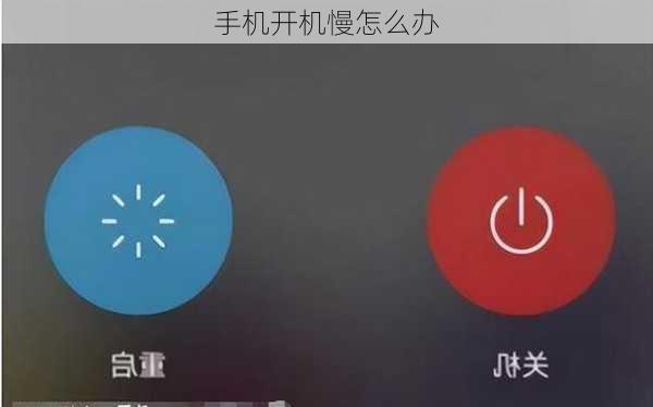 手机开机慢怎么办-第3张图片-模头数码科技网