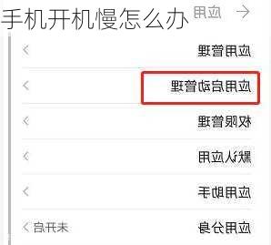 手机开机慢怎么办