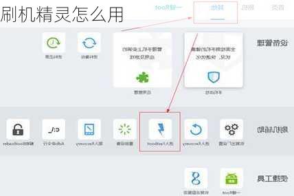 刷机精灵怎么用-第2张图片-模头数码科技网